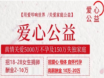 碌曲捐卵助孕生子 爱心志愿者招募